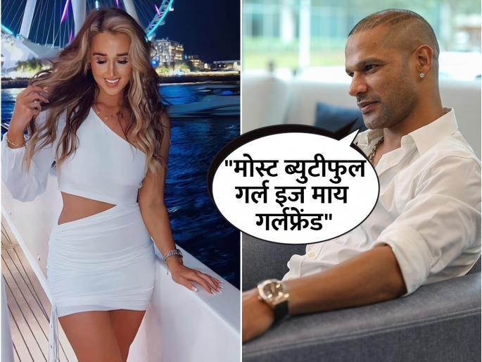 Shikhar Dhawan Confirms Relationship With Sophie Shine Former Indian Cricketer Finds Love Again Know About His Girlfriend | तुझ्या गर्लफ्रेंडचे नाव काय? शिखर धवनने "कैमरामैन जल्दी फोकस करो..." अंदाजात दिली प्रेमाची कबुली