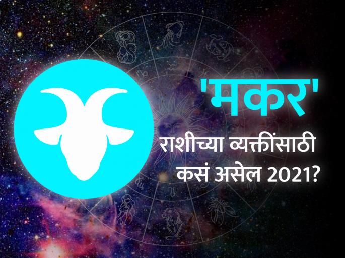 Capricorn Horoscope 2021: Capricorn Horoscope 2021 in Marathi, Career, Education, Love, Relationship and Health Horoscope, Makar Rashi Bhavishya 2021 | मकर राशिभविष्य 2021 : आर्थिक उन्नती करणारे वर्ष
