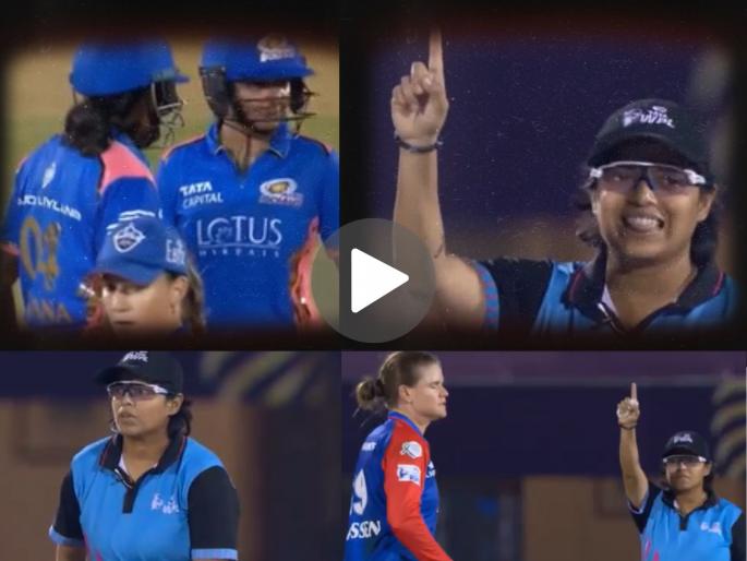 WPL Twitter Reacts To Umpire Ankita Guha Succumbs To Finals Pressure After Mistakenly Overturning TV Umpires Decision Watch Viral Video | हरमनप्रीत कौरनं रिव्हू घेतला अन् मैदानातील अंपायर गडबडली! बॅटरला OUT दिलंय तेच ती विसरली! VIDEO