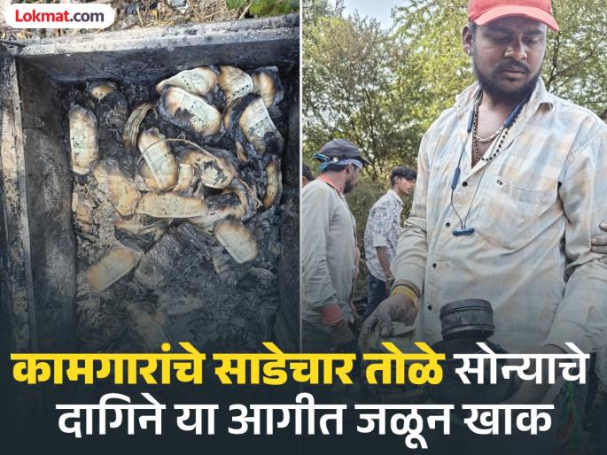 Unemployed worker's five lakh notes burnt | बिगारी कामगाराच्या पाच लाखांच्या नोटा जळून खाक Unemployed worker's five lakh notes burnt | बिगारी कामगाराच्या पाच लाखांच्या नोटा जळून खाक