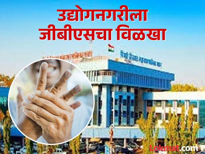 GBS outbreak hits industrial city Medical department on alert 12 patients in the city | उद्योगनगरीला जीबीएसचा विळखा; वैद्यकीय विभाग अलर्ट, रुग्णांची संख्या १ २ वर GBS outbreak hits industrial city Medical department on alert 12 patients in the city | उद्योगनगरीला जीबीएसचा विळखा; वैद्यकीय विभाग अलर्ट, रुग्णांची संख्या १ २ वर