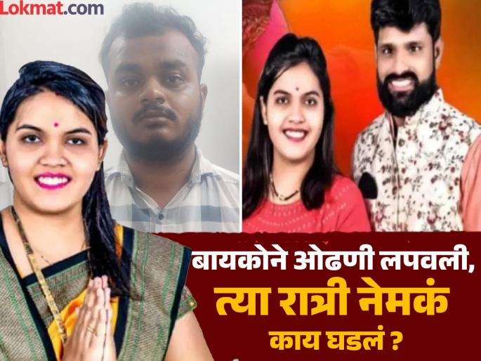 Marriage, immoral relationship, and debt...; Wife's lover also arrested in Nakul Bhoir murder case | लग्न, अनैतिक संबंध, अन् कर्ज...; नकुल भोईर खूनप्रकरणी पत्नीच्या प्रियकरासही अटक Marriage, immoral relationship, and debt...; Wife's lover also arrested in Nakul Bhoir murder case | लग्न, अनैतिक संबंध, अन् कर्ज...; नकुल भोईर खूनप्रकरणी पत्नीच्या प्रियकरासही अटक