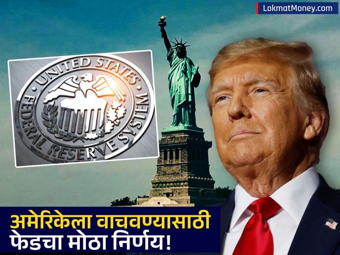 US Fed Cuts Interest Rate by 0.25%; Here's the Impact on India | मंदीच्या खाईत जाणाऱ्या अमेरिकन अर्थव्यवस्थेला वाचवण्यासाठी फेडचा मोठा डाव! भारतावर होणार थेट परिणाम