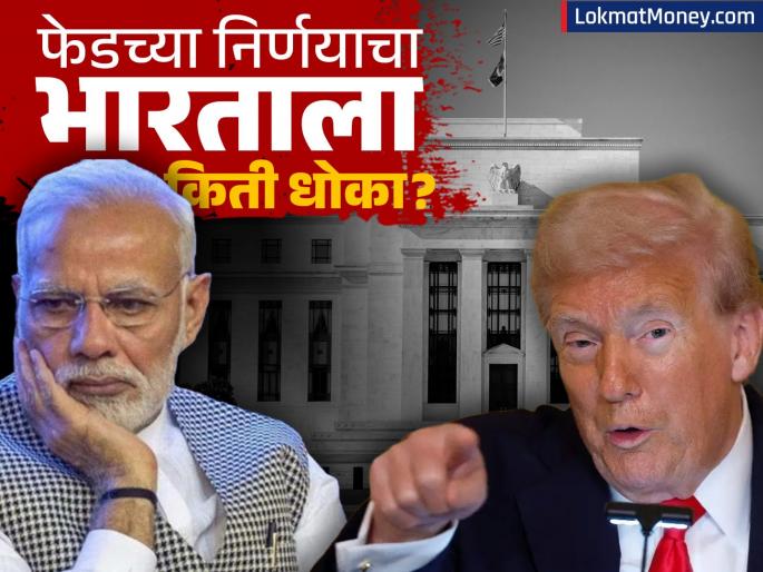 US Federal Reserve Cuts Interest Rates for Third Time, Adopts Hawkish Tone on Future Cuts | ६ वर्षांतील सर्वात मोठे मतभेद! फेडरल रिझर्व्हमध्येच धोरणांवर एकमत नाही; व्याजदरात कपात केली पण... US Federal Reserve Cuts Interest Rates for Third Time, Adopts Hawkish Tone on Future Cuts | ६ वर्षांतील सर्वात मोठे मतभेद! फेडरल रिझर्व्हमध्येच धोरणांवर एकमत नाही; व्याजदरात कपात केली पण...