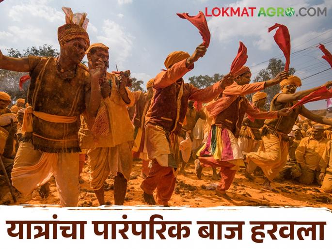 Traditional yatras in villages are on the verge of extinction | गावागावांतील पारंपरिक यात्रा नामशेष होण्याच्या मार्गावर Traditional yatras in villages are on the verge of extinction | गावागावांतील पारंपरिक यात्रा नामशेष होण्याच्या मार्गावर