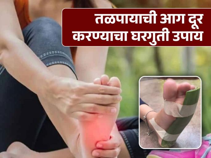 Best Ayurveda remedies for reducing feet burning | तळपायांची आग आणि भेगांमुळे होणारी वेदना दूर करण्याचा खास उपाय, एकदा कराच! Best Ayurveda remedies for reducing feet burning | तळपायांची आग आणि भेगांमुळे होणारी वेदना दूर करण्याचा खास उपाय, एकदा कराच!