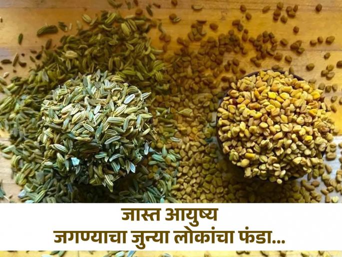 Fennel seeds and fenugreek seeds water will increase your life and save from many disease | तुमच्या घरातच आहे आयुष्य वाढवणारा उपाय, 'हे' पिऊनच जास्त जगायचे आधीचे लोक! Fennel seeds and fenugreek seeds water will increase your life and save from many disease | तुमच्या घरातच आहे आयुष्य वाढवणारा उपाय, 'हे' पिऊनच जास्त जगायचे आधीचे लोक!