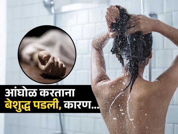 18 year old girl collapsed and fented in bathroom over suffocation due to geyser gas leak know bathing mistake to avoid | आंघोळ करताना अचानक बेशुद्ध पडली तरुणी, मरता मरता वाचली पण बाथरुममध्येच एक मोठा धोका