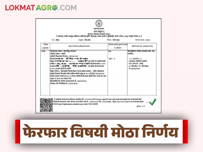 New decision of Land Records Department for correction of errors in Satbara Utara; Know the details | सातबारा उताऱ्यांमधील चुकांच्या दुरुस्तीसाठी भूमिअभिलेख विभागाचा नवा निर्णय; जाणून घ्या सविस्तर
