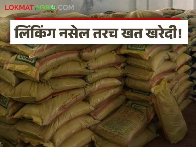 Decision of fertilizer sellers in the state; No linking, they will buy fertilizer | राज्यातील खत विक्रेत्यांचा निर्णय; लिंकिंग नाही तेच खत खरेदी करणार Decision of fertilizer sellers in the state; No linking, they will buy fertilizer | राज्यातील खत विक्रेत्यांचा निर्णय; लिंकिंग नाही तेच खत खरेदी करणार
