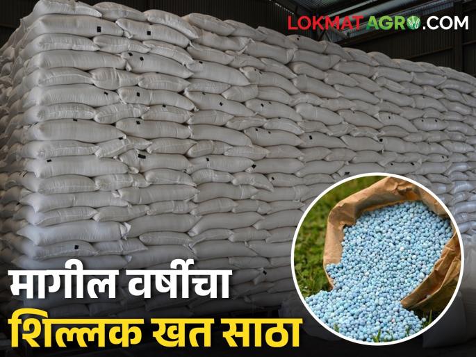 Latest News 02 lakh 20 thousand metric ton allocation approved for 2024 kharif season in Nashik district | नाशिक जिल्हा खरीप हंगाम : सव्वा लाख मेट्रिक टन खत साठा शिल्लक, तर सव्वा दोन लाख आवटंन मंजूर Latest News 02 lakh 20 thousand metric ton allocation approved for 2024 kharif season in Nashik district | नाशिक जिल्हा खरीप हंगाम : सव्वा लाख मेट्रिक टन खत साठा शिल्लक, तर सव्वा दोन लाख आवटंन मंजूर