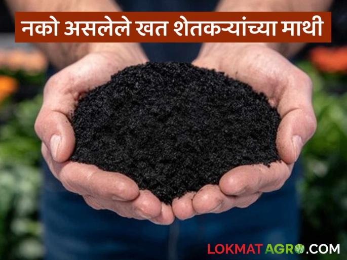 Vendors are trying to trick farmers by imposing unwanted fertilizers; but none of them are in the interest of farmers. | नको असलेले खते शेतकऱ्यांच्या माथी लावत विक्रेत्यांची मुजोरगिरी; शेतकऱ्यांच्या हिताचे मात्र नाही राहिले कुणी