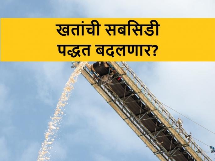 Union Budget 2024: Now the fertilizer subsidy will be directly credited to farmers' accounts? | Union Budget 2024: आता खतांचे अनुदान थेट शेतकऱ्यांच्या खात्यात जमा होणार? Union Budget 2024: Now the fertilizer subsidy will be directly credited to farmers' accounts? | Union Budget 2024: आता खतांचे अनुदान थेट शेतकऱ्यांच्या खात्यात जमा होणार?