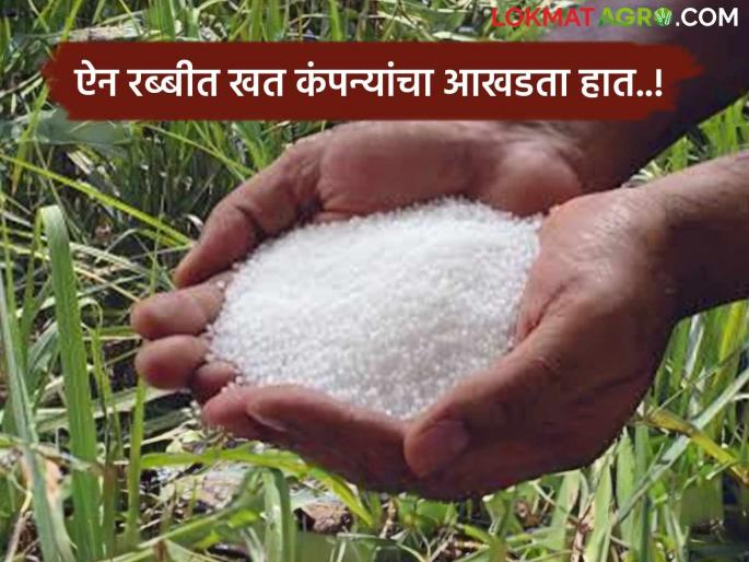 Fertilizers Issue: Fertilizer Shortage Crisis ; farmer facing problms now a days | Fertilizers Issue : खत तुटवड्याचे संकट गडद ; 'कृषी' विभागाने पत्र धाडूनही उपयोग होईना Fertilizers Issue: Fertilizer Shortage Crisis ; farmer facing problms now a days | Fertilizers Issue : खत तुटवड्याचे संकट गडद ; 'कृषी' विभागाने पत्र धाडूनही उपयोग होईना