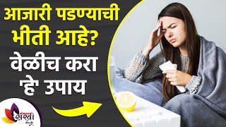 Fear of getting sick, do it right away How to Boost Your Immunity | Boost Your Immune System | आजारी पडण्याची भीती आहे वेळीच करा हे उपाय | How to Boost Your Immunity | Boost Your Immune System Fear of getting sick, do it right away How to Boost Your Immunity | Boost Your Immune System | आजारी पडण्याची भीती आहे वेळीच करा हे उपाय | How to Boost Your Immunity | Boost Your Immune System