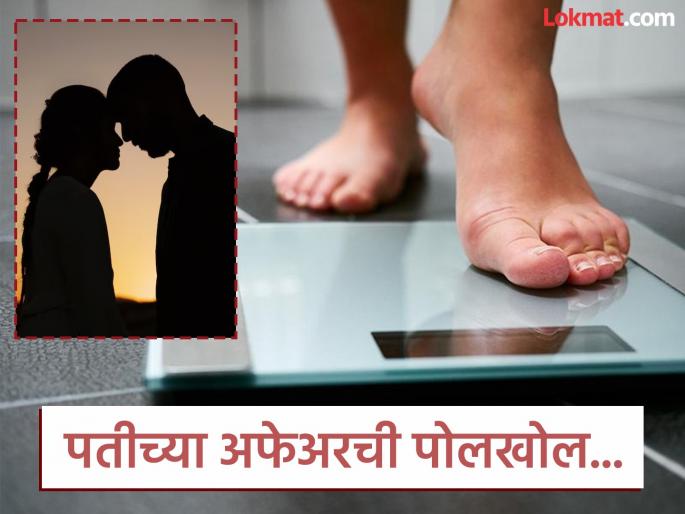 Wife caught husband cheating with the help of digital weighing machine data | वजन करण्याच्या मशीननं झाली पतीच्या अफेअरची पोलखोल, महिलेने पोस्टमधून सांगितली कहाणी