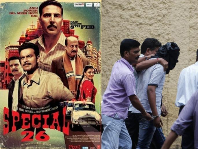 Special 26 came and took away 18 lakhs cash dramatic thrill in Mumbai | 'स्पेशल २६' बनून आले अन् १८ लाखांची रोकड घेऊन गेले, मुंबईत नाट्यमय थरार! Special 26 came and took away 18 lakhs cash dramatic thrill in Mumbai | 'स्पेशल २६' बनून आले अन् १८ लाखांची रोकड घेऊन गेले, मुंबईत नाट्यमय थरार!