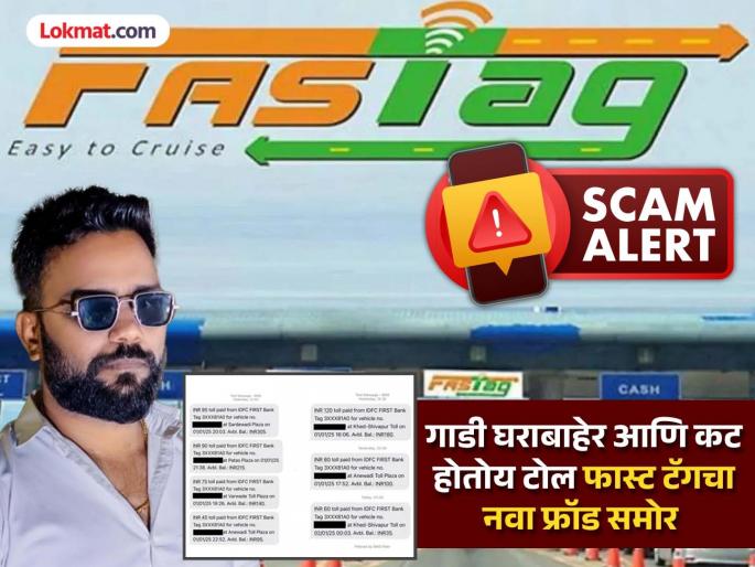 Car is outside the house and toll is being deducted; New FASTag fraud exposed | पार्किंगमध्ये लावलेल्या चारचाकी गाडीचा कटतोय टोल, फास्ट टॅगचा नवा फ्रॉड समोर… Car is outside the house and toll is being deducted; New FASTag fraud exposed | पार्किंगमध्ये लावलेल्या चारचाकी गाडीचा कटतोय टोल, फास्ट टॅगचा नवा फ्रॉड समोर…