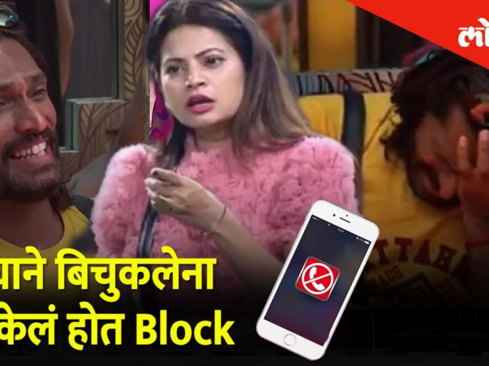 Megha blocks bichukale | मेघाने बिचुकलेना केलं होत block