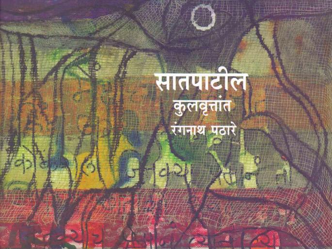 Satpatil Dynasty: An Account of the Social Infiltration of the Marathas | सातपाटील कुलवृत्तांत : मराठ्यांच्या सामाजिक घुसळणीचा लेखाजोखा