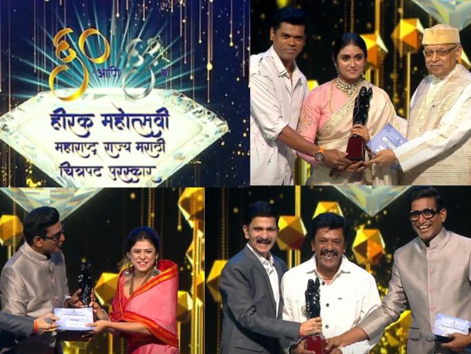 diamond jubilee of maharashtra state film awards held in mumbai winners list | हीरक महोत्सवी महाराष्ट्र राज्य मराठी चित्रपट पुरस्कार प्रदान, वाचा विजेत्यांची संपूर्ण यादी