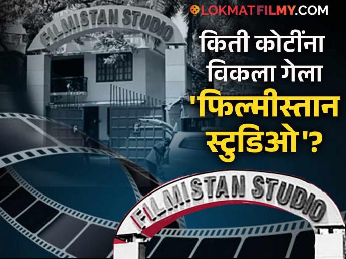 filmistan studio sold for 183 crore soon to be demolished to luxury residential apartment | सुपरहिट सिनेमांचा साक्षीदार 'फिल्मीस्तान स्टुडिओ' अखेर विकला; फिल्म इंडस्ट्री भावुक filmistan studio sold for 183 crore soon to be demolished to luxury residential apartment | सुपरहिट सिनेमांचा साक्षीदार 'फिल्मीस्तान स्टुडिओ' अखेर विकला; फिल्म इंडस्ट्री भावुक