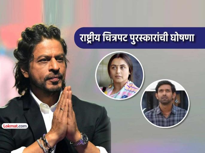 national film awards shahrukh khan and vikrant massey got best actor rani mukerji won best actress | 'किंग' खानच्या राजमुकुटाला राष्ट्रीय पुरस्काराचं 'कोंदण'; विक्रांत मेस्सी, राणी मुखर्जी यांचाही सर्वोच्च सन्मान national film awards shahrukh khan and vikrant massey got best actor rani mukerji won best actress | 'किंग' खानच्या राजमुकुटाला राष्ट्रीय पुरस्काराचं 'कोंदण'; विक्रांत मेस्सी, राणी मुखर्जी यांचाही सर्वोच्च सन्मान