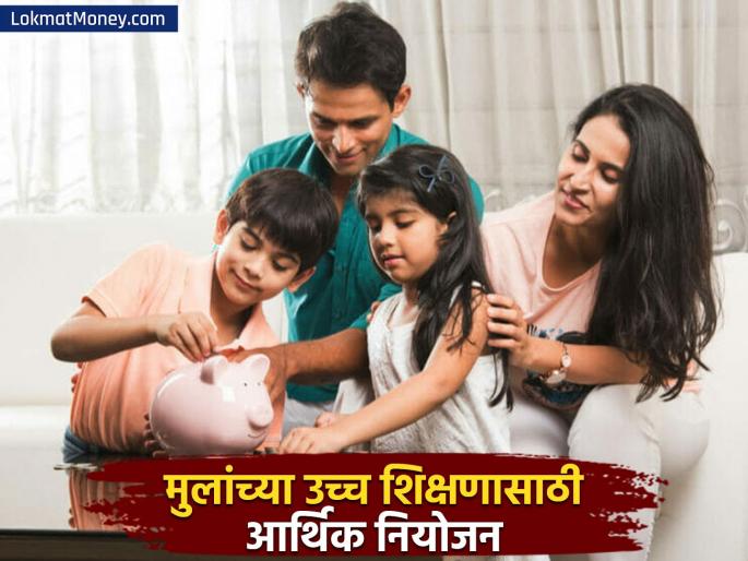 financial planning tips for children higher education | तुमच्या मुलांच्या उच्च शिक्षणासाठी आर्थिक नियोजन कसे करावे? महागाई लक्षात घेऊन 'या' टिप्स फॉलो करा