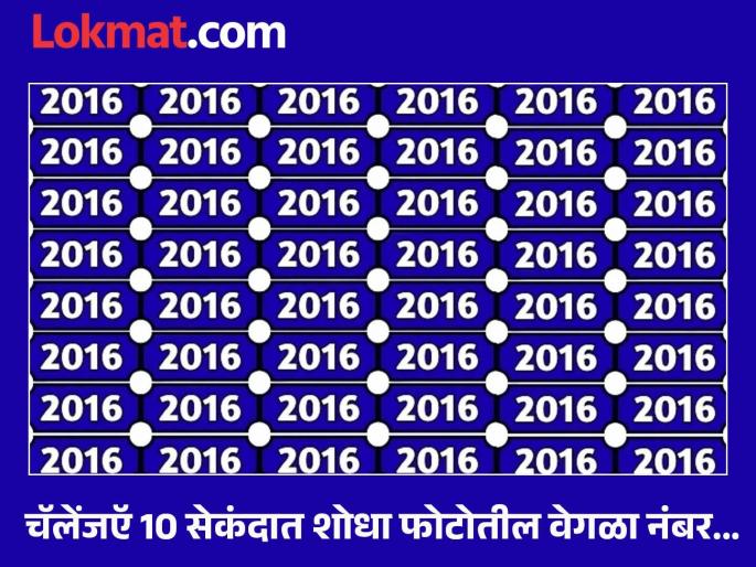 Optical Illusion : Find Out the Hidden “2106” Odd Number in Seas of “2016” | फोटोतील 2016 नंबरच्या गर्दीत शोधा वेगळा नंबर, आपल्याकडे आहे केवळ 10 सेकंदाची वेळ