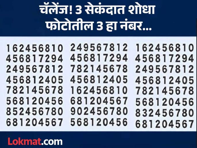 Optical illusion : Can you find hidden 3 number in number series in 3 second | चॅलेंज! जीनिअस असाल तर 3 सेकंदात शोधून दाखवा फोटोतील 3 नंबर, पाहा ट्राय तरी करा...
