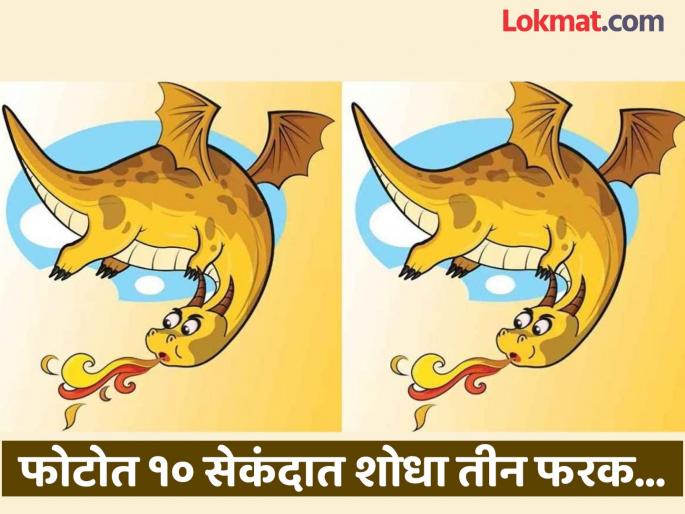 Optical Illusion : Can you find 3 difference in this dragon photo in 10 second | आग ओकणाऱ्या ड्रॅगनच्या दोन फोटोत आहेत ३ फरक, १० सेकंदात शोधण्याचं आहे चॅलेंज! Optical Illusion : Can you find 3 difference in this dragon photo in 10 second | आग ओकणाऱ्या ड्रॅगनच्या दोन फोटोत आहेत ३ फरक, १० सेकंदात शोधण्याचं आहे चॅलेंज!