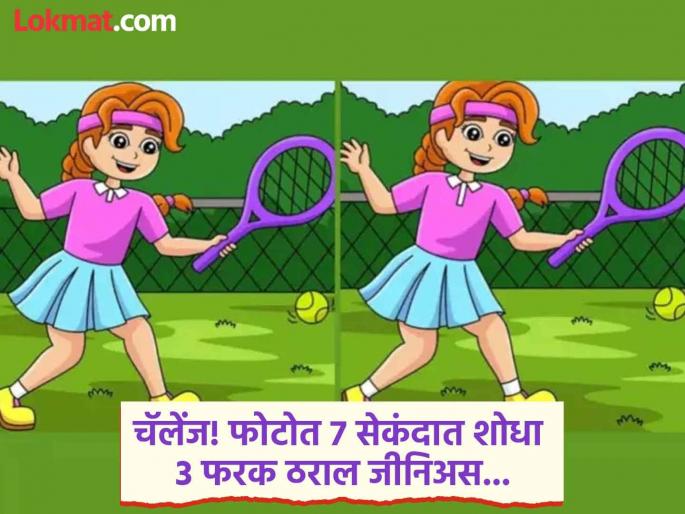 Optical Illusion : Can you find 3 differences between this tennis playing girl photo in 7 seconds | Optical Illusion : टेनिस खेळत असलेल्या मुलीच्या फोटोतील 3 फरक ओळखा, तेही फक्त 7 सेकंदात