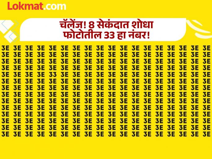 Optical Illusion : Can you find number 33 in the photo in 8 seconds, maximum people failed! | चॅलेंज! 8 सेकंदात शोधून दाखव फोटोतील 33 हा नंबर, जास्तीत जास्त लोक झाले फेल! Optical Illusion : Can you find number 33 in the photo in 8 seconds, maximum people failed! | चॅलेंज! 8 सेकंदात शोधून दाखव फोटोतील 33 हा नंबर, जास्तीत जास्त लोक झाले फेल!