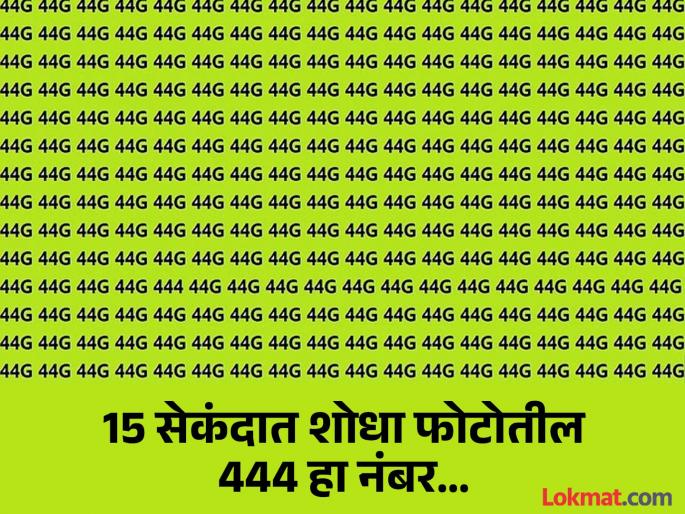 Optical illusions test : Can you spot 444 number in 15 seconds | चॅलेंज! 15 सेकंदात शोधा फोटोतील 444 हा नंबर, तीक्ष्ण डोळे असतील तरच मिळेल यश...