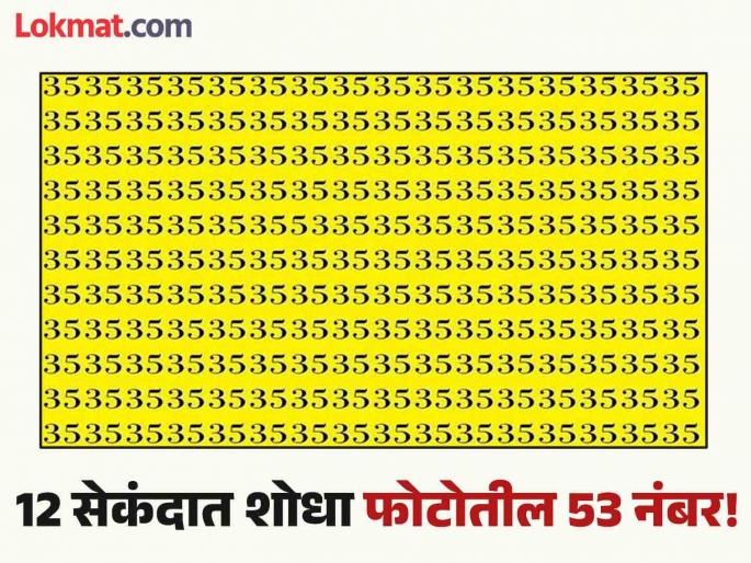 Optical Illusion : Can you find 53 out of 35 in 12 seconds | चॅलेंज! फोटोत 35 च्या गर्दीत लपवलेला 53 हा नंबर शोधून दाखवा, 99 टक्के लोक शोधण्यात झाले फेल! Optical Illusion : Can you find 53 out of 35 in 12 seconds | चॅलेंज! फोटोत 35 च्या गर्दीत लपवलेला 53 हा नंबर शोधून दाखवा, 99 टक्के लोक शोधण्यात झाले फेल!