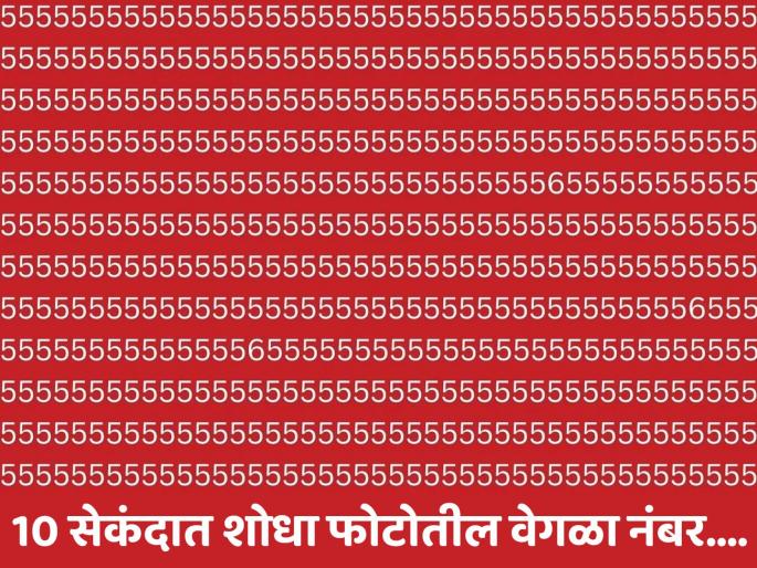 Optical Illusion: Can You Spot the Hidden Number 6 Among 5s in 12 Seconds? | Optical Illusion: 10 सेकंदात शोधून दाखवा फोटोतील वेगळा नंबर, शोधाल तर ठराल जीनिअस! Optical Illusion: Can You Spot the Hidden Number 6 Among 5s in 12 Seconds? | Optical Illusion: 10 सेकंदात शोधून दाखवा फोटोतील वेगळा नंबर, शोधाल तर ठराल जीनिअस!