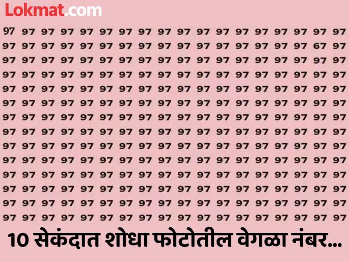 Optical illusion : find hidden 67 number in picture in 10 second | चॅलेंज! जीनिअस असाल तर 10 सेकंदात शोधून दाखवा फोटोतील वेगळा नंबर! Optical illusion : find hidden 67 number in picture in 10 second | चॅलेंज! जीनिअस असाल तर 10 सेकंदात शोधून दाखवा फोटोतील वेगळा नंबर!