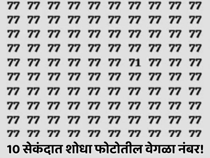 Optical Illusion: Find The Hidden Number 71 Among Many 77 In 10 Seconds | 10 सेकंदात शोधून दाखवा फोटोतील 71 हा नंबर, जीनिअस असाल तर लगेच दिसेल! Optical Illusion: Find The Hidden Number 71 Among Many 77 In 10 Seconds | 10 सेकंदात शोधून दाखवा फोटोतील 71 हा नंबर, जीनिअस असाल तर लगेच दिसेल!