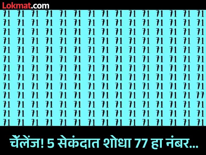 Optical Illusion : Find 77 number along with 71 number in 5 second | जीनिअस असाल तर शोधून दाखवा यातील 77 हा नंबर, तेही फक्त 5 सेकंदात; जमेल ना...?