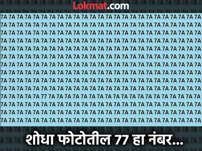 Optical Illusion : Can you find 77 in 15 seconds in this photo | चॅलेंज! अनेक महारथी शोधून शोधून थकले, पण फोटोत 77 नंबर काही दिसला नाही; तुम्हीही ट्राय करा Optical Illusion : Can you find 77 in 15 seconds in this photo | चॅलेंज! अनेक महारथी शोधून शोधून थकले, पण फोटोत 77 नंबर काही दिसला नाही; तुम्हीही ट्राय करा