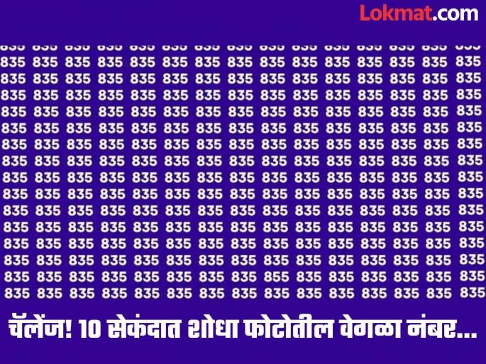 Optical Illusion : Find The Number 855 Among 835 within 10 second | चॅलेंज! 10 सेकंदात शोधून दाखवा फोटोतील वेगळा नंबर, शोधाल तर ठराल जीनिअस! Optical Illusion : Find The Number 855 Among 835 within 10 second | चॅलेंज! 10 सेकंदात शोधून दाखवा फोटोतील वेगळा नंबर, शोधाल तर ठराल जीनिअस!