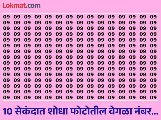 True genius can spot hidden number 89 buried in sea of 09s in 10 seconds | चॅलेंज! जीनिअस लोकच 10 सेकंदात शोधू शकतील फोटोतील वेगळा नंबर.... True genius can spot hidden number 89 buried in sea of 09s in 10 seconds | चॅलेंज! जीनिअस लोकच 10 सेकंदात शोधू शकतील फोटोतील वेगळा नंबर....