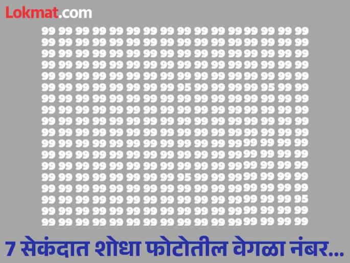 Optical illusion: If your brain sharper than an eagle eye find the number 95 out of 99 numbers in 7 seconds | चॅलेंज! 7 सेकंदात शोधून दाखवा फोटोतील वेगळा नंबर, ठराल जीनिअस!