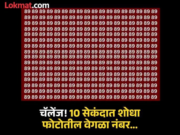 Optical illusion : Can spot different number hiding in sea of 89s | चॅलेंज! 89 च्या गर्दीत लपला आहे 98 हा वेगळा नंबर, 10 सेकंदात शोधा आणि बना जीनिअस Optical illusion : Can spot different number hiding in sea of 89s | चॅलेंज! 89 च्या गर्दीत लपला आहे 98 हा वेगळा नंबर, 10 सेकंदात शोधा आणि बना जीनिअस