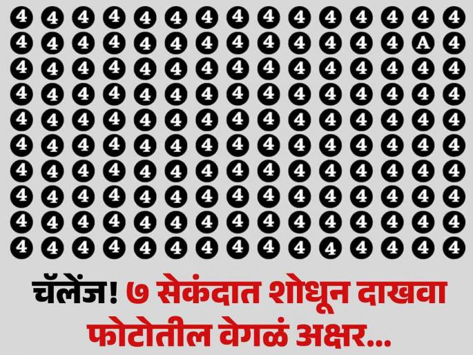 Optical Illusion : You have eagle eyes if you can spot the letter A among 4's in 7 seconds! | चॅलेंज! ७ सेकंदात शोधून दाखवा फोटोतील 'A', शोधाल तर ठराल जीनिअस!
