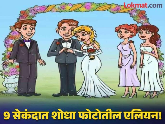 Find Alien : Only 1% of High IQ Individuals Can Solve It in 9 Seconds | 9 सेकंदात शोधून दाखवा फोटोतील एलियन, शोधाल तर ठराल जीनिअस! Find Alien : Only 1% of High IQ Individuals Can Solve It in 9 Seconds | 9 सेकंदात शोधून दाखवा फोटोतील एलियन, शोधाल तर ठराल जीनिअस!