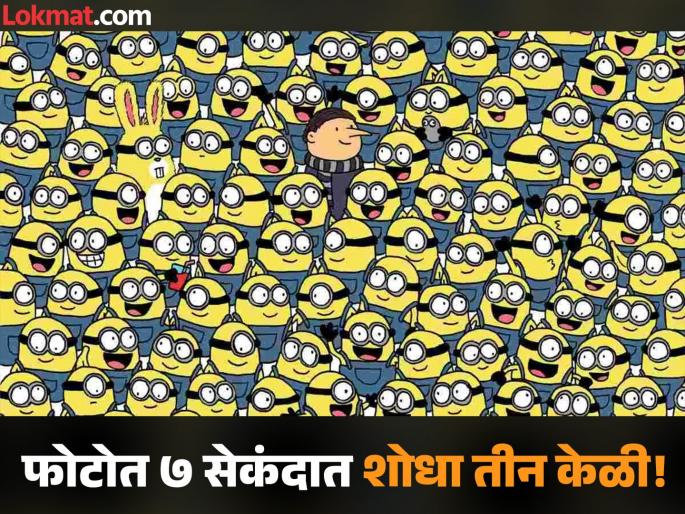 Only Genius Can Spot All Three Bananas In This Minions Photo in 7 Seconds! | जीनिअस असाल तर ७ सेकंदात शोधून दाखवा फोटीतील ३ केळी, बरेच झालेत फेल! Only Genius Can Spot All Three Bananas In This Minions Photo in 7 Seconds! | जीनिअस असाल तर ७ सेकंदात शोधून दाखवा फोटीतील ३ केळी, बरेच झालेत फेल!