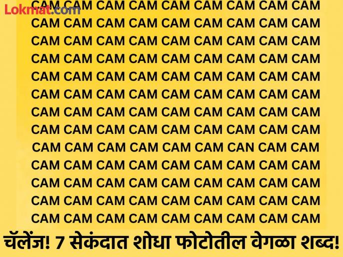 Optical illusion : Find word CAN hidden in CAM in 7 second | चॅलेंज! ७ सेकंदात शोधून दाखवा फोटोतील वेगळा शब्द, ठराल जीनिअस! Optical illusion : Find word CAN hidden in CAM in 7 second | चॅलेंज! ७ सेकंदात शोधून दाखवा फोटोतील वेगळा शब्द, ठराल जीनिअस!
