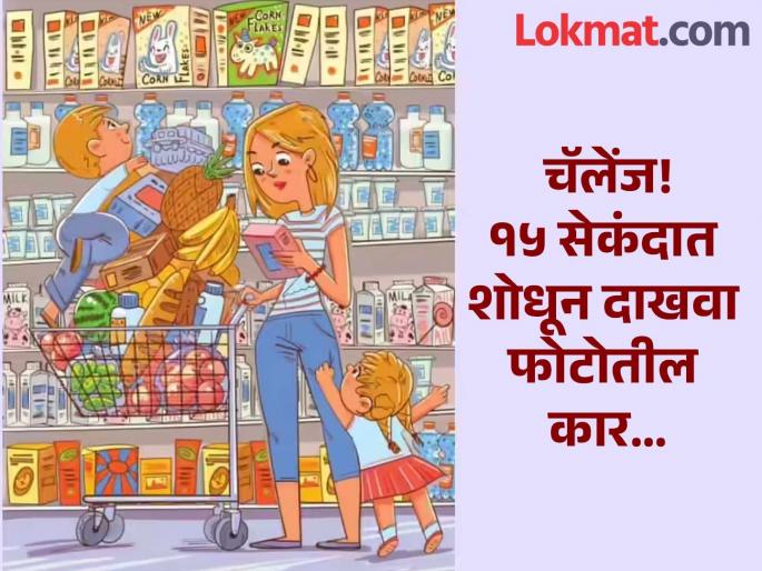 Optical Illusion: Find a car in this photo within 15 seconds | Optical Illusion : फोटोतील कार शोधण्यात ९९ टक्के लोक फेल, हिंमत असेल तर १५ सेकंदात शोधून दाखवा Optical Illusion: Find a car in this photo within 15 seconds | Optical Illusion : फोटोतील कार शोधण्यात ९९ टक्के लोक फेल, हिंमत असेल तर १५ सेकंदात शोधून दाखवा