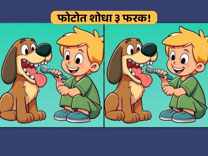 Optical Illusion : Find 3 Differences Between Teeth Cleaning Pictures in 15 Seconds | डॉगी आणि मुलाच्या फोटोत आहेत ३ फरक, १५ सेकंदात शोधण्याचं आहे चॅलेंज!
